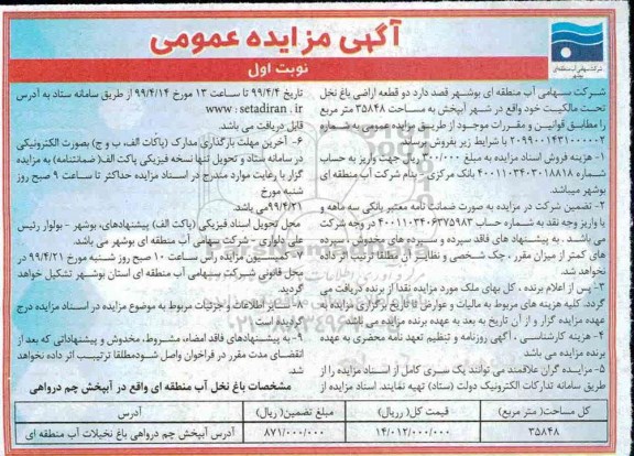 مزایده،مزایده فروش دو قطعه اراضی باغ نخل نوبت اول