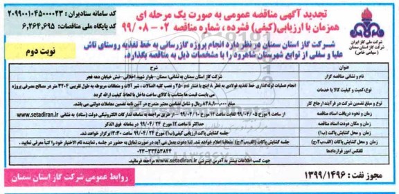 تجدید مناقصه ، تجدید مناقصه انجام پروژه گازرسانی 
