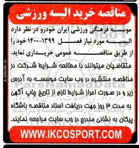 مناقصه، مناقصه خرید البسه ورزشی 