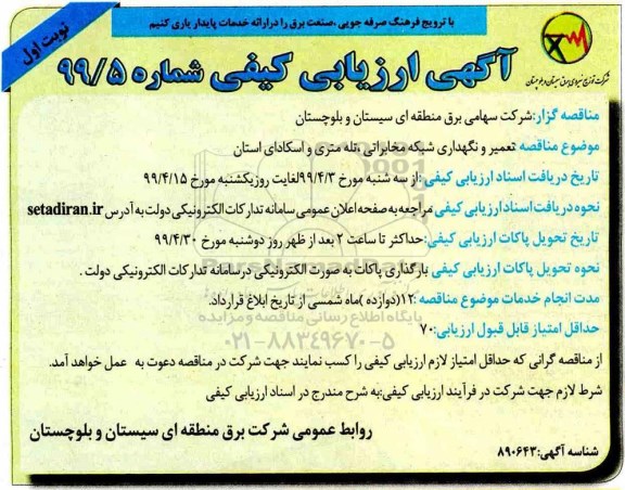 ارزیابی کیفی، ارزیابی کیفی تعمیر و نگهداری شبکه مخابراتی، تله متری واسکادی استان