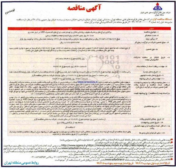 مناقصه عمومی , مناقصه برکناری چراغ های پرمصرف معیوب روشنایی مخازن ...  نوبت دوم 