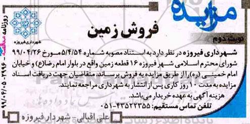 مزایده،مزایده فروش 16 قطعه زمین نوبت دوم 