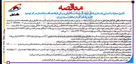 مناقصه، مناقصه تکمیل عملیات اجرایی بازسازی شامل ابنیه، تاسیسات مکانیکی و برقی