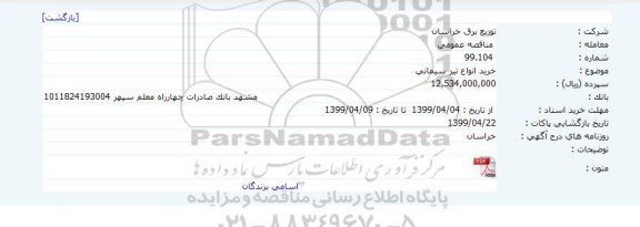 مناقصه عمومی, مناقصه خرید انواع تیر سیمانی