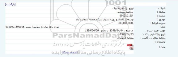 مناقصه ،مناقصه توسعه ، احداث و بهینه سازی شبکه منطقه سعادت آباد