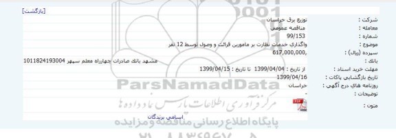 مناقصه عمومی, مناقصه واگذاری خدمات نظارت بر مامورین قرائت و وصول توسط 12 نفر 