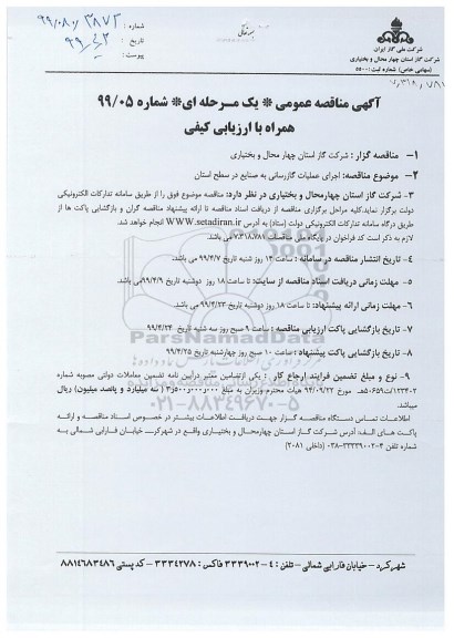 مناقصه اجرای عملیات گازرسانی به صنایع در سطح استان 