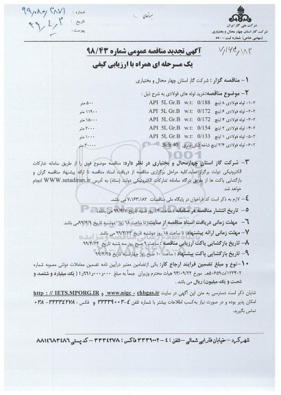 تجدید مناقصه عمومی , تجدید مناقصه خرید لوله های فولادی 
