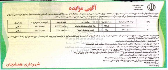 مزایده،مزایده فروش 2 پلاک زمین از اراضی