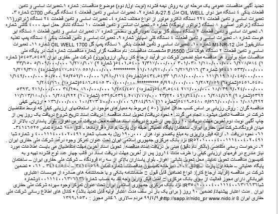 تجدید آگهی مناقصات ، مناقصه تعمیرات اساسی و تامین قطعات یدکی