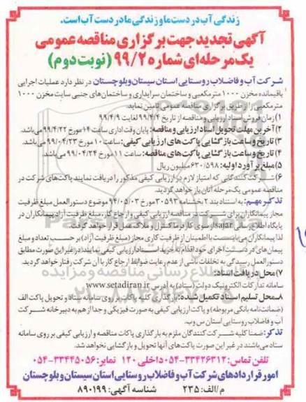 تجدید مناقصه عمومی , مناقصه عملیات اجرای باقیمانده مخزن 1000 متر مکعبی...تجدید نوبت دوم 