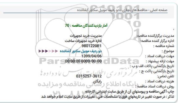 مناقصه ، مناقصه دو ردیف موبیل سكتور كشاننده 