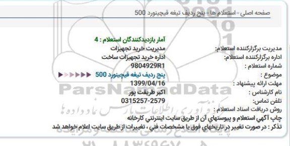 استعلام، استعلام   پنج ردیف تیغه قیچنورد 500 