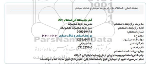 استعلام، استعلام دو ردیف سیلندر و شافت سیلندر 