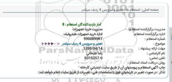 استعلام، استعلام تعمیر و سرویس 4 ردیف سیلندر