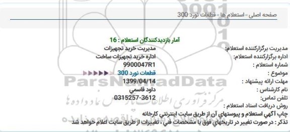استعلام، استعلام  قطعات نورد 300  