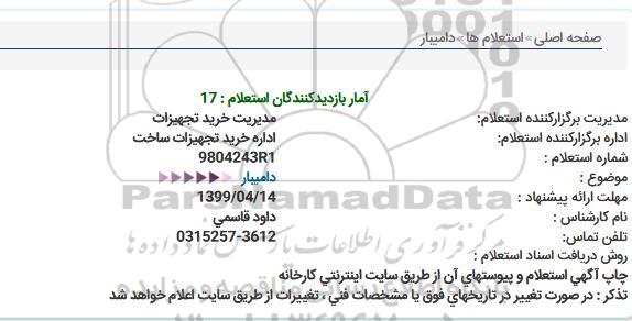 استعلام ، استعلام  دامیبار 