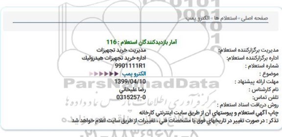 استعلام, استعلام الکتروپمپ 