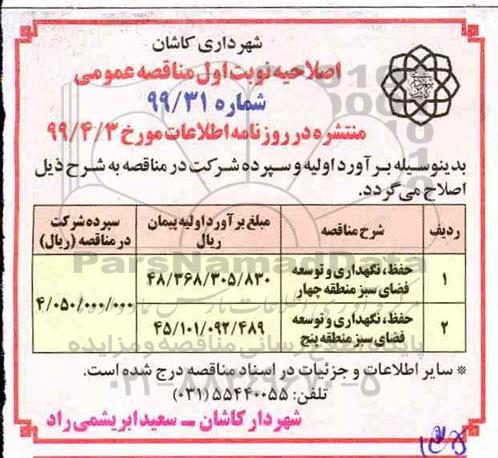 اصلاحیه مناقصه عمومی ، مناقصه حفظ، نگهداری و توسعه فضای سبز 