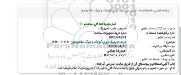 استعلام، استعلام خرید دو ردیف توری کوچک و بزرگ سانتریفیوژ 