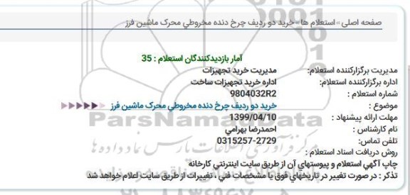 استعلام، استعلام خرید دو ردیف چرخ دنده مخروطی محرک ماشین فرز 