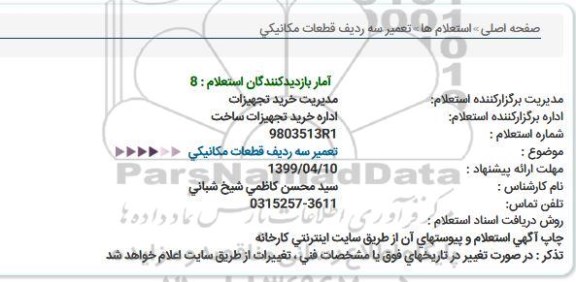 استعلام تعمیر سه ردیف قطعات مکانیکی