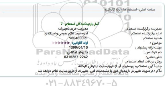 استعلام لوله گالوانیزه