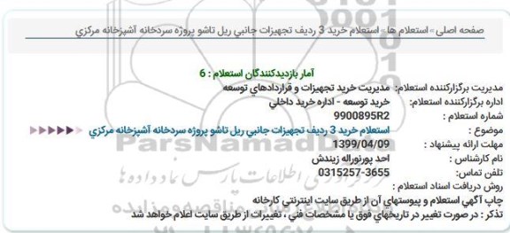 استعلام خرید 3 ردیف تجهیزات جانبی ریل تاشو 