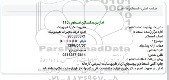 استعلام، استعلام فیلتر 