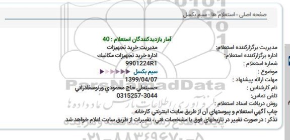 استعلام،استعلام سیم بکسل 
