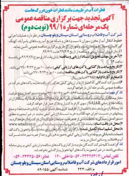 تجدید مناقصه عمومی , تجدید مناقصه خطوط انتقال آب از مخزن - نوبت دوم 