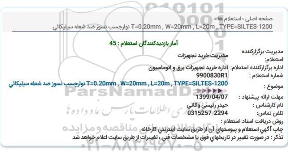 استعلام،استعلام نوار چسب نسوز ضد شعله سیلیکائی 