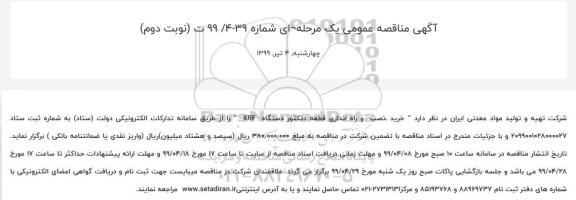 مناقصه ، مناقصه خرید ،نصب  و راه اندازی قطعه دتکتور دستگاه  XRF   - نوبت دوم