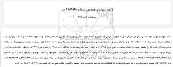 مزایده فروش 30 هزارتن کلوخه