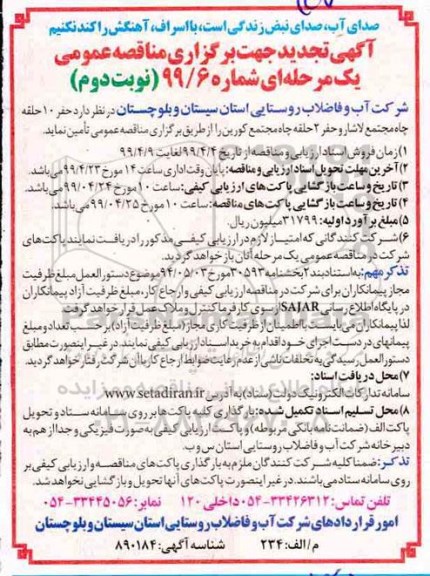 تجدید مناقصه ، تجدید مناقصه عملیات اجرایی حفر 10 حلقه چاه - نوبت دوم