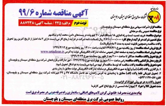مناقصه , مناقصه خرید نصب تست و راه اندازی 18 دستگاه فیدر - نوبت دوم 