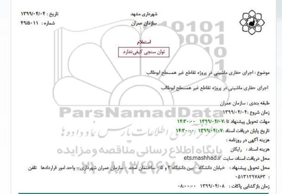 استعلام , استعلام  اجرای حفاری ماشینی در پروژه تقاطع غیر همسطح
