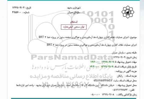 استعلام, استعلام  اجرای عملیات غلاف گذاری چهارراه ها، آرماتوربندی و هواگیری ...