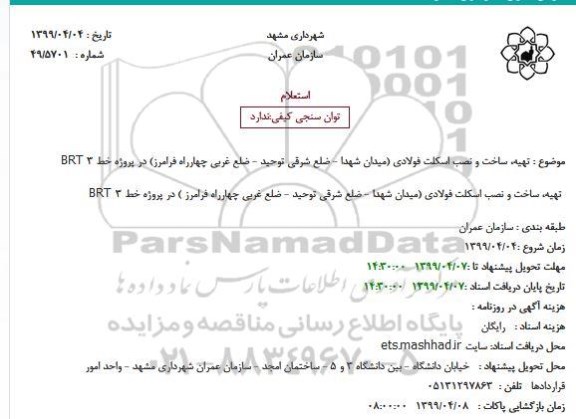 استعلام, استعلام  تهیه، ساخت و نصب اسکلت فولادی 