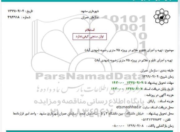 استعلام, استعلام  تهیه و اجرای تابلو و علائم در پروژه 75 متری