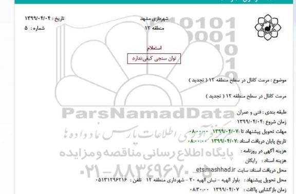استعلام، استعلام مرمت کانال در سطح منطقه 12- تجدید 