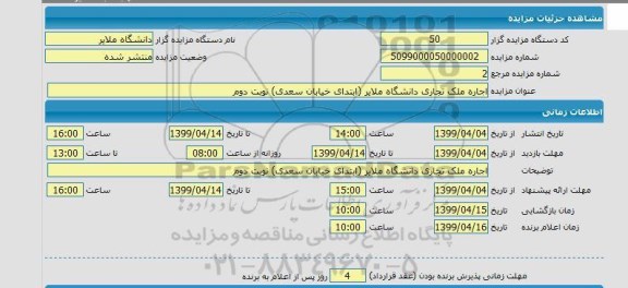 مزایده , مزایده اجاره ملک تجاری دانشگاه