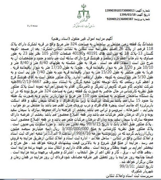 مزایده فروش یک قطعه زمین