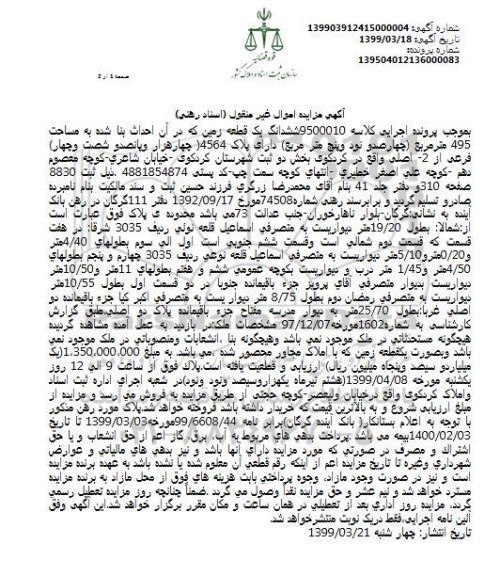 مزایده فروش یک قطعه زمین
