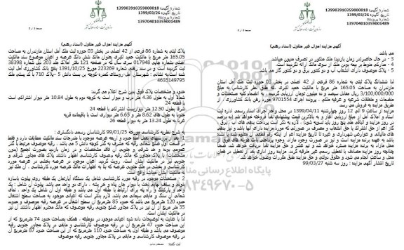 آگهی مزایده , مزایده فروش  شش دانگ پلاک ثبتی به شماره 86 فرعی از  42 اصلی 
