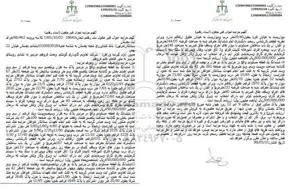 آگهی مزایده , مزایده فروش شش دانگ یک قطعه مسکونی