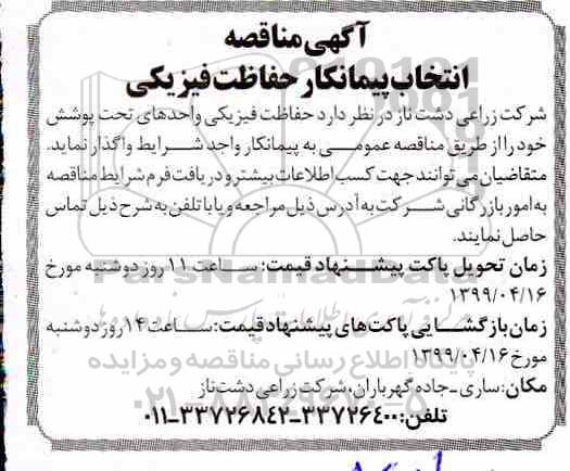 مناقصه مناقصه انتخاب پیمانکار حفاظت فیزیکی 