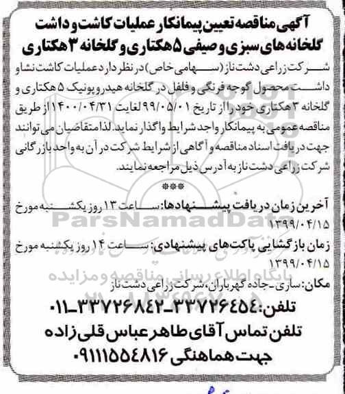 مناقصه ,مناقصه عملیات کاشت و داشت گلخانه ها