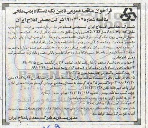 فراخوان مناقصه تامین یک دستگاه پمپ ملخی 