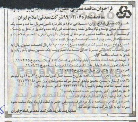 فراخوان مناقصه تامین و ساخت مبدل پوسته و لوله 
